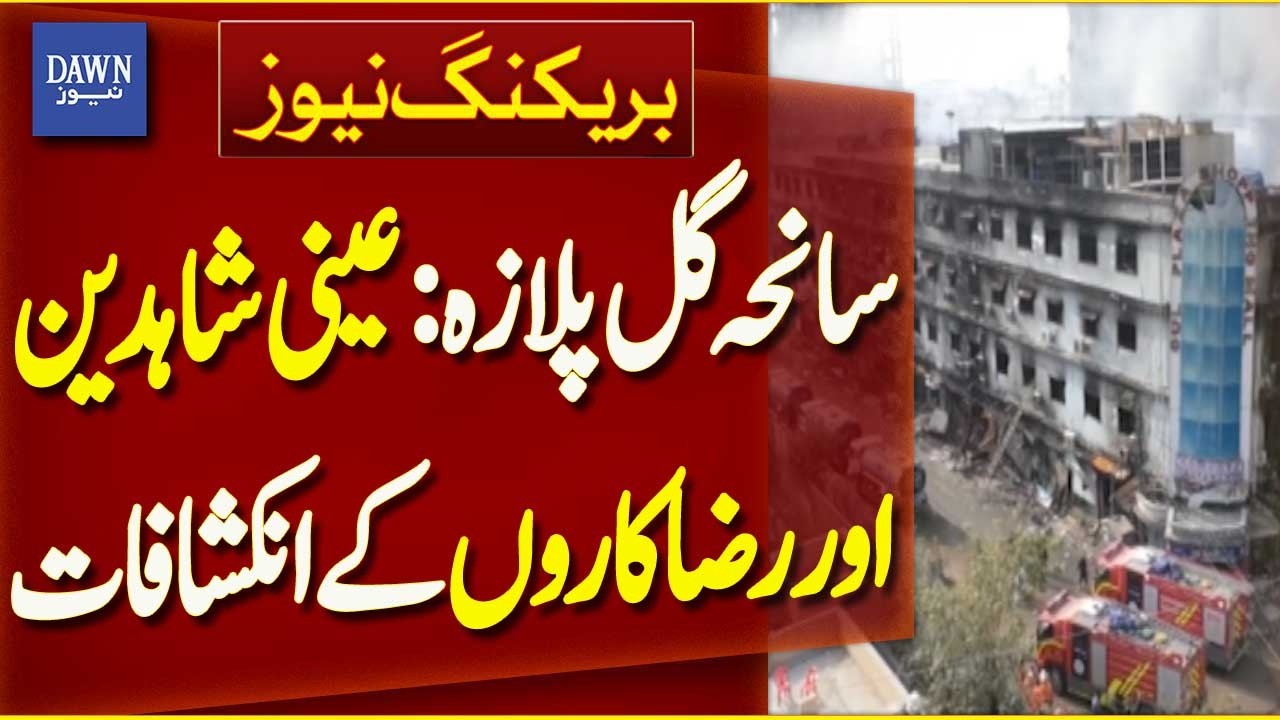 Gul Plaza Tragedy: Eyewitness and Volunteer Accounts Revealed | Breaking News | Dawn News