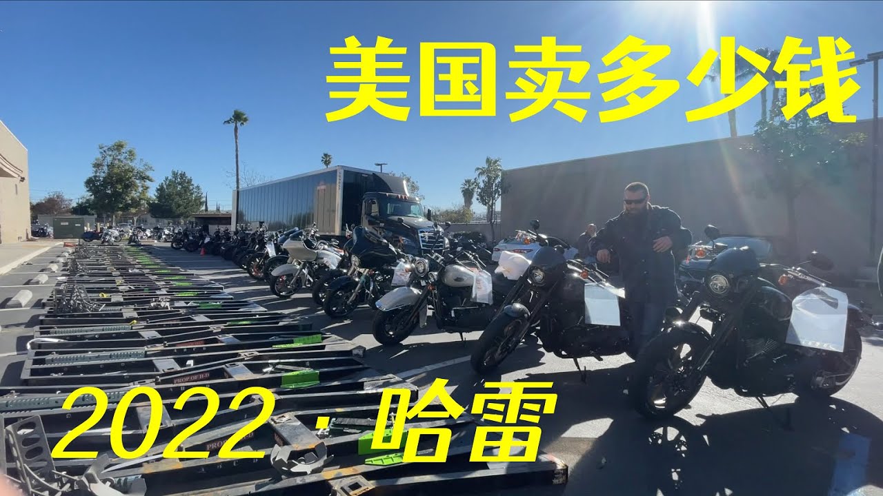哈雷，2022款，美国卖多少钱？加价！据说这是男人梦想的车
