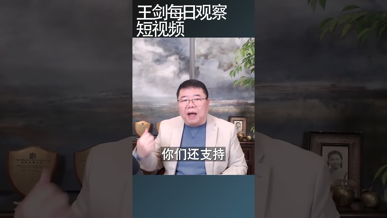 致川粉/王剑每日观察 #shortsviral #shortsfeed #shortsvideo