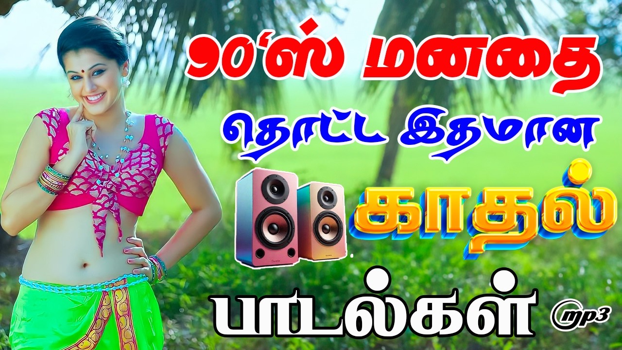 💥90'ஸ் மனதை தொட்ட இதமான காதல் பாடல்கள் I Tried 5.1 Audio Songs And Here's What Happened! 😍 #trending