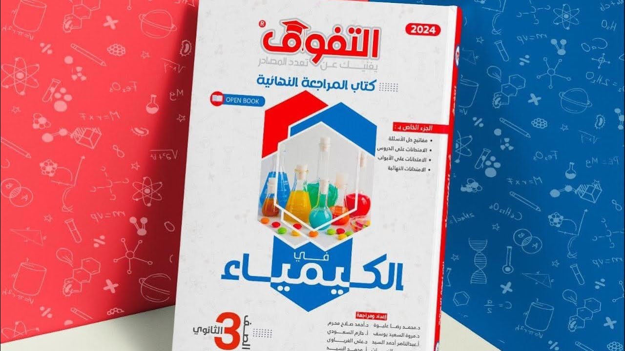 ريفيو عن كتاب التفوق كيمياء مراجعه نهائيه 2024 اشتري الكتاب ولالا حلو ولالا اسمع التفاصيل