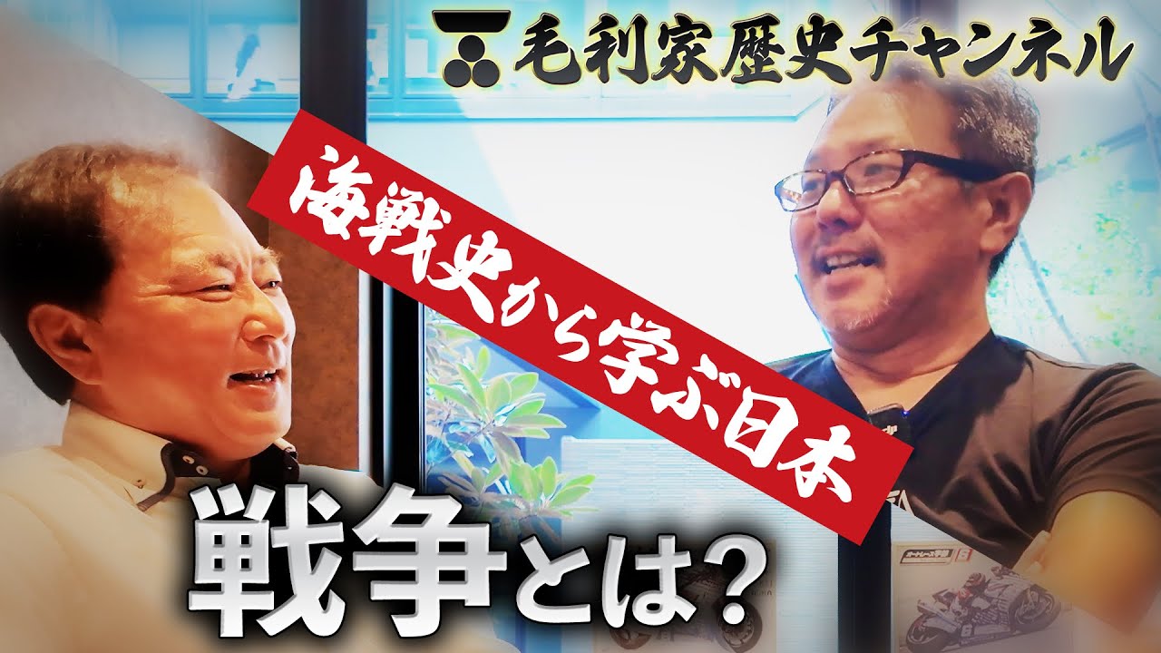 海戦史から学ぶ日本！戦争とは？ #117