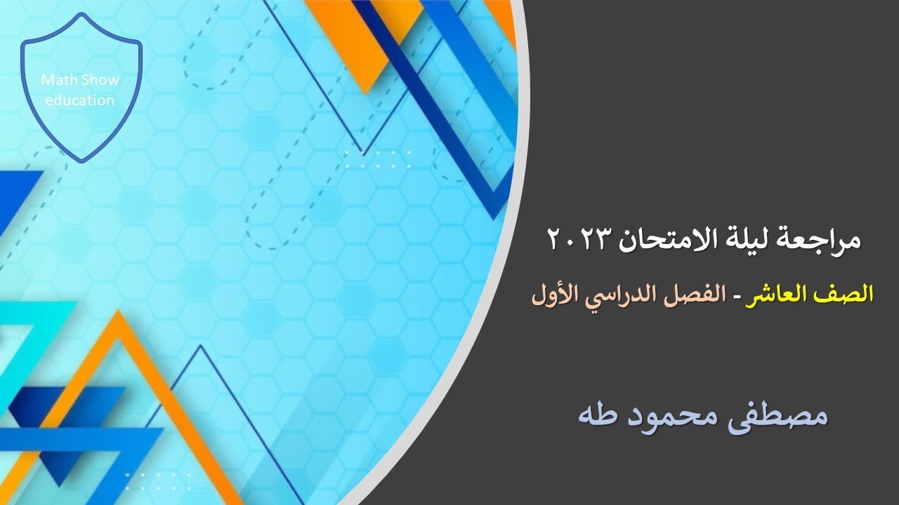 Math Show| مراجعة ليلة الامتحان| الفصل الدراسي الأول 2023 الصف العاشر