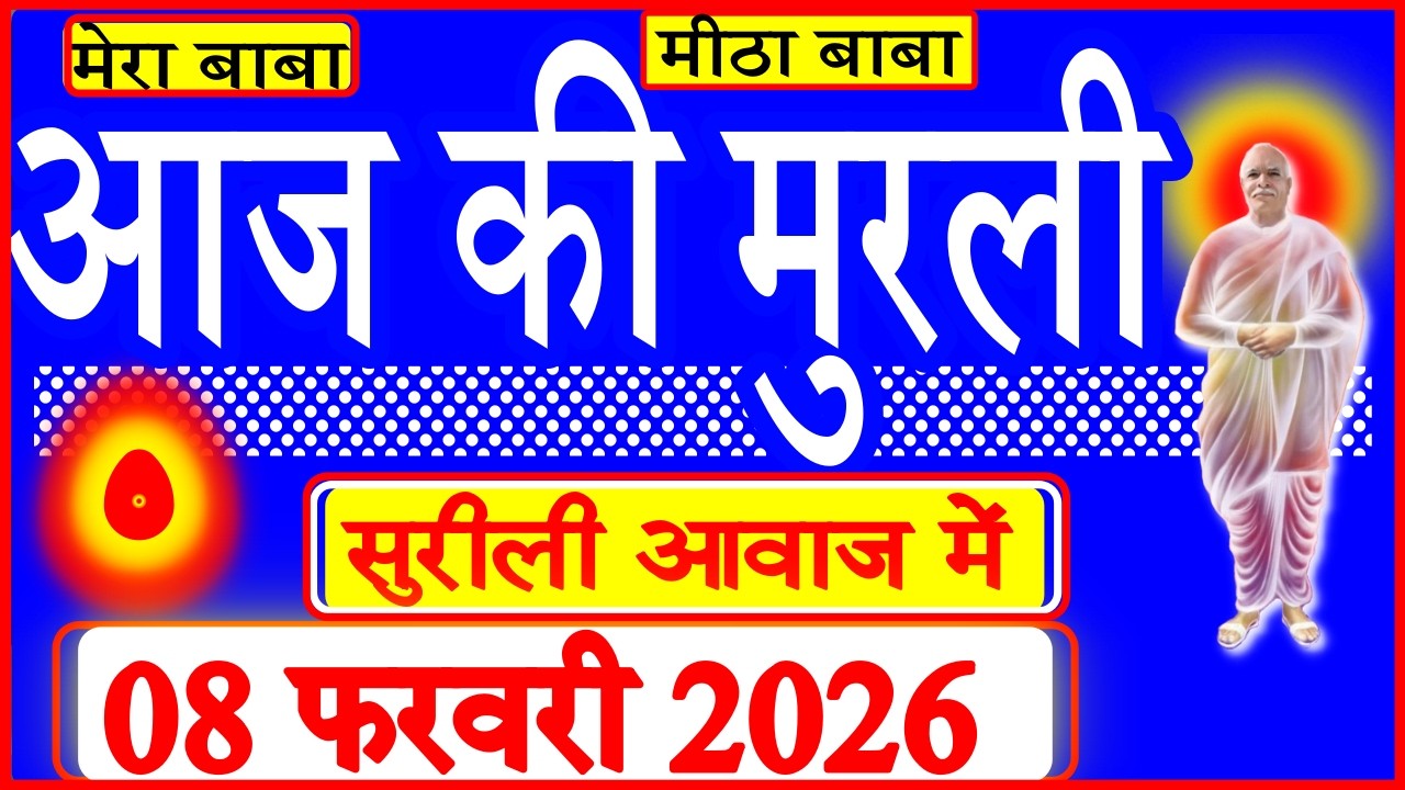 08 Feb 2026/Aaj Ki Murli/सुरीली आवाज में/आज की मुरली/08-02-2026/MahaParivartan/Todays Murli in Hindi