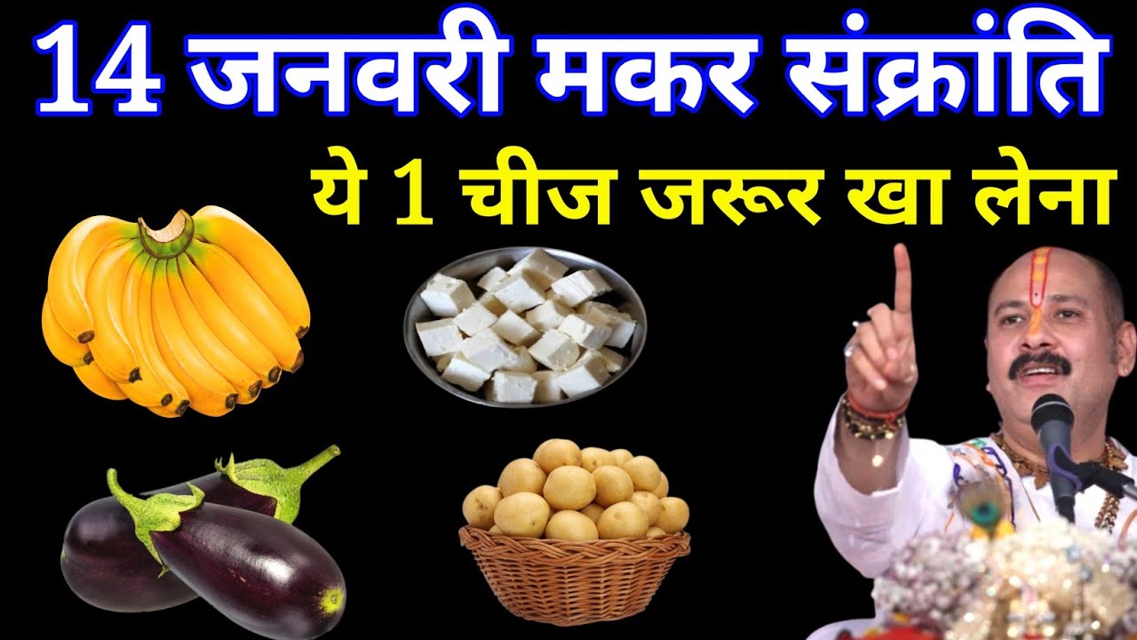 14 जनवरी मकर संक्रांति के दिन ये 1 चीज जरूर खा लेना 1 हफ्ते में बनोगे करोड़पति || makar sakranti