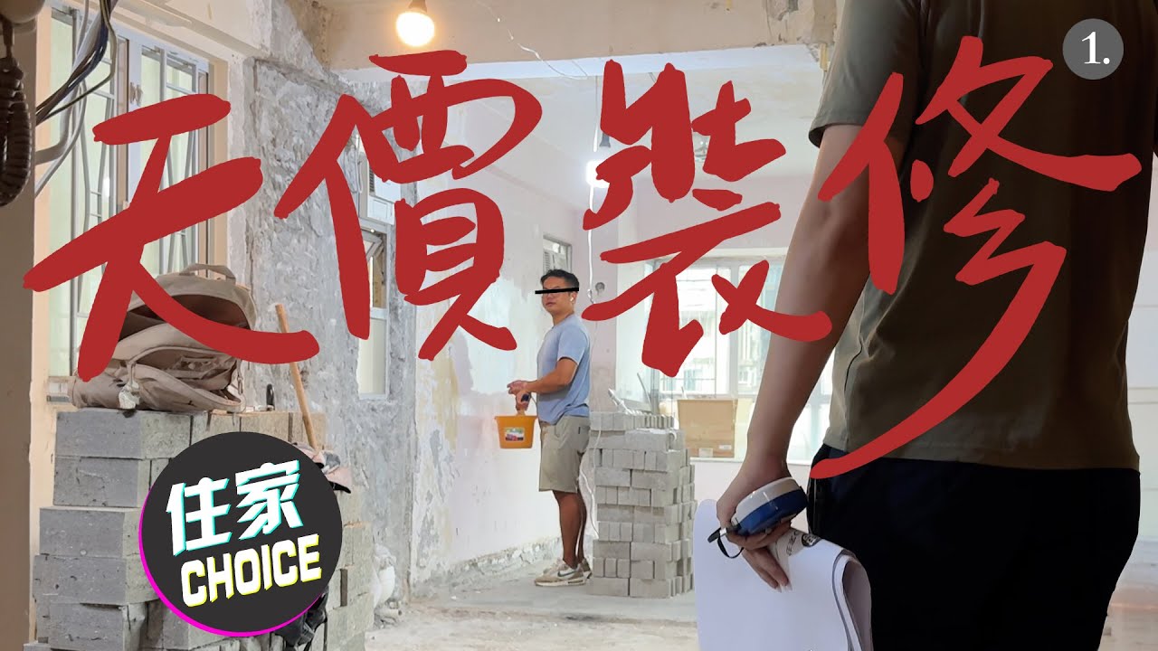 🔥天價裝修❗️網紅收費合理❓定係騙局❓ 大家又覺得值唔值呢個價🤔等咗10年終於可以同佢合作一次㊙️裝修真人騷