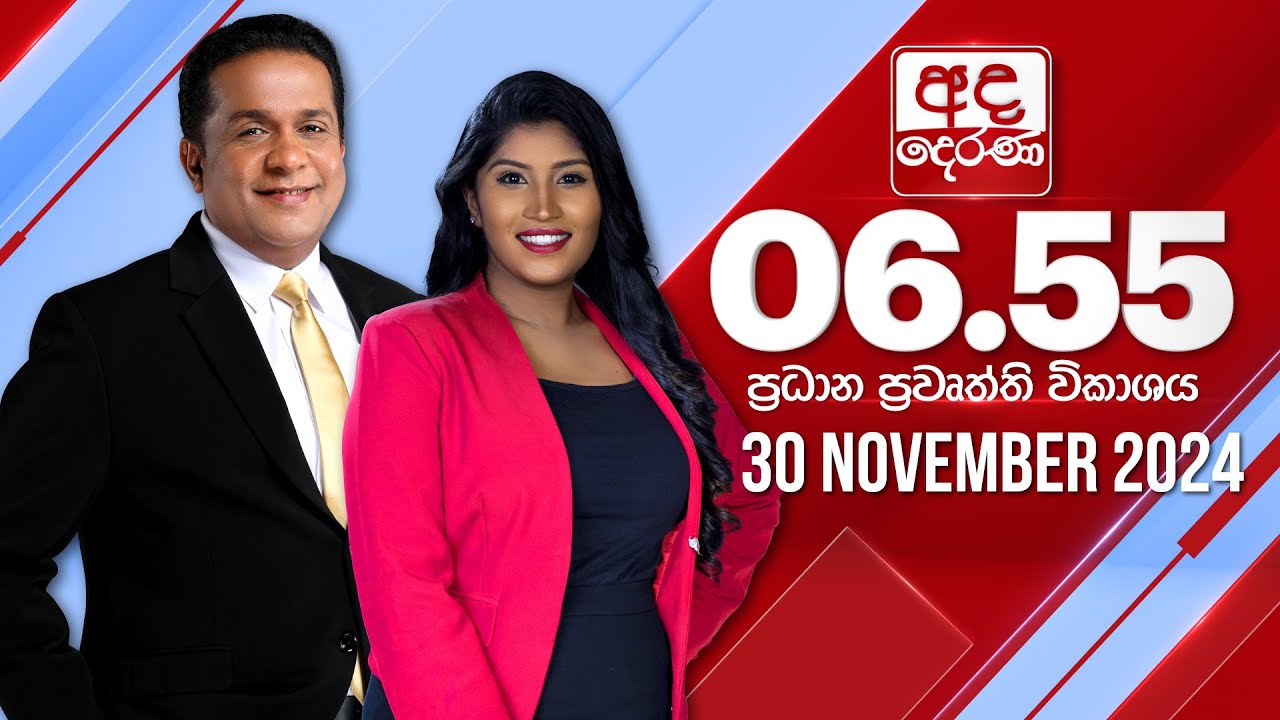 අද දෙරණ 6.55 ප්‍රධාන පුවත් විකාශය - 2024.11.30 | Ada Derana Prime Time News Bulletin