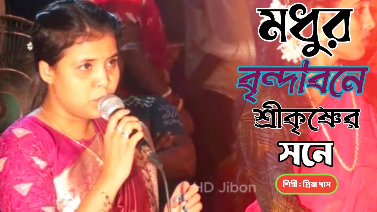 মধুর বৃন্দাবনে শ্রীকৃষ্ণের সনে - সিলেটি ধামাইল গান প্রিয়া দাস Sylheti Dhamail gan 