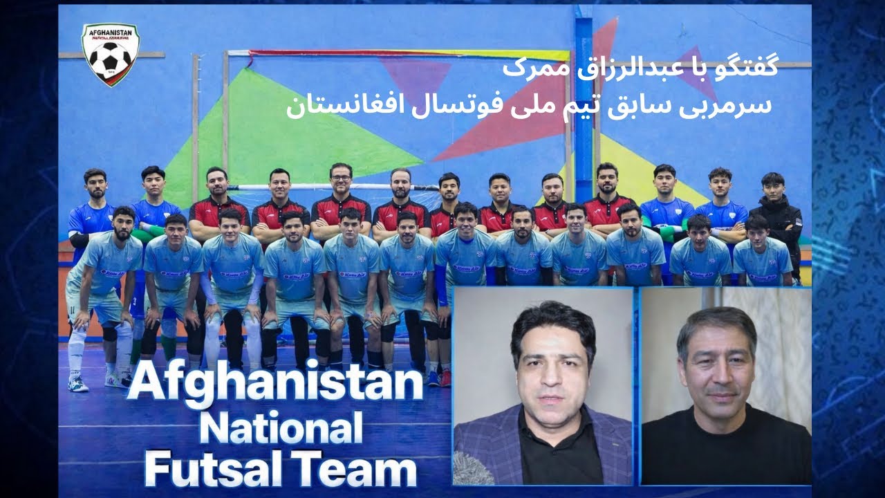 بررسی شرایط فوتسال افغانستان قبل از آغاز جام ملت های آسیا | قسمت هشتم لایو ورزش با امان الله قیصاری