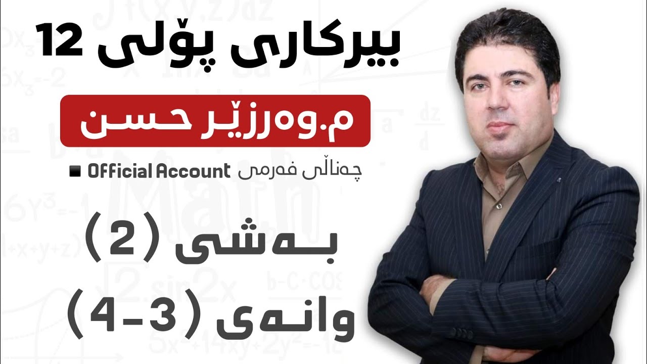 ‎ بەشی 2 وانەی 3-4  بیرکاری پۆلی 12 Birkary poli 12 bashi 2 wanay 3-4