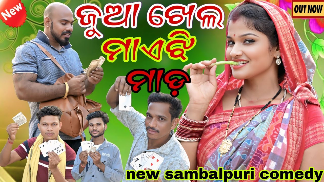 ଜୁଆ ଖେଲ ମାଏଝି ମାଡ଼|| JUAKHELA MAAYEJHI MAADA ||  New Sambalpuri Comedy || #comedy
