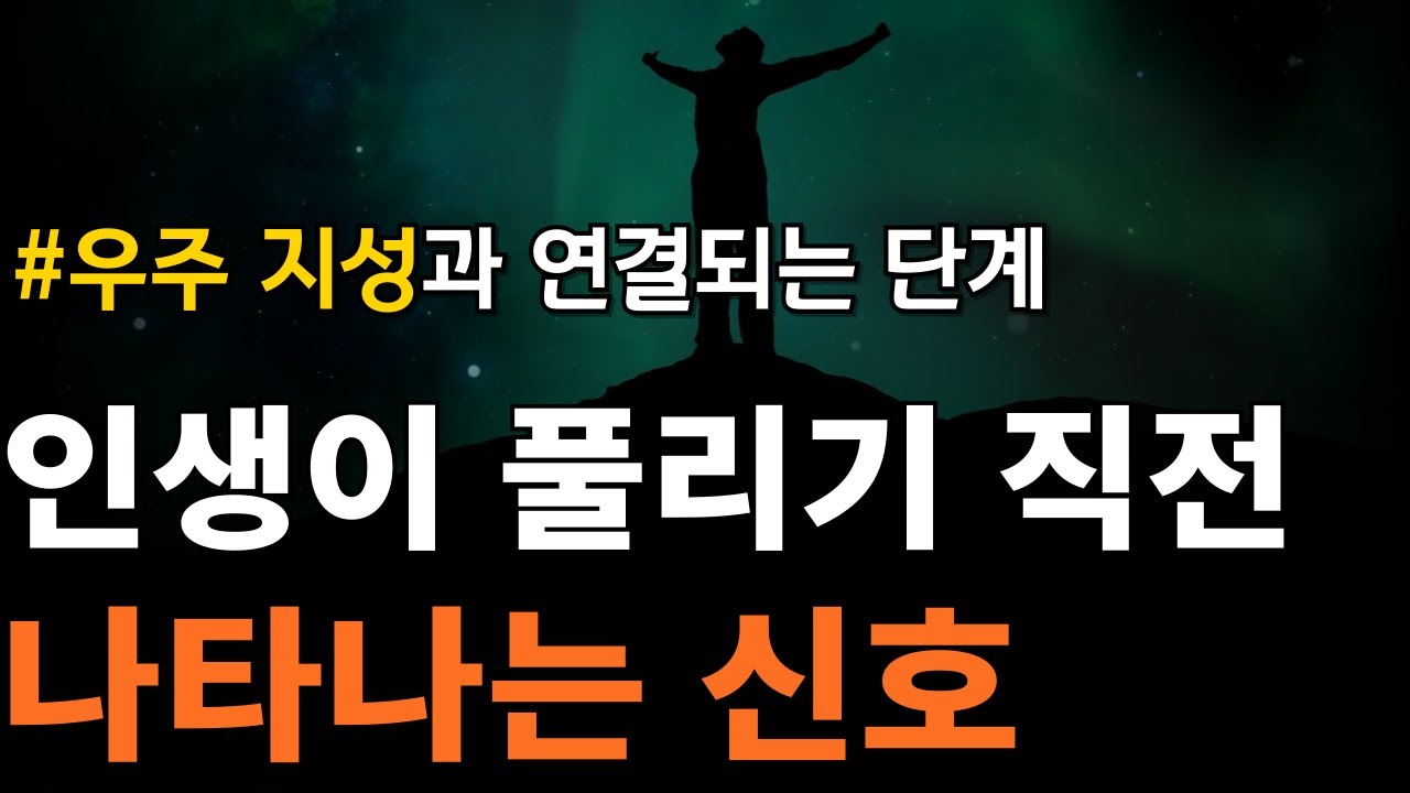 힘든 시기, 잠재의식이 나에게 보내는 신호| 상위 자아와 연결되는 4단계, 방법 [로나 말리나 세일러]
