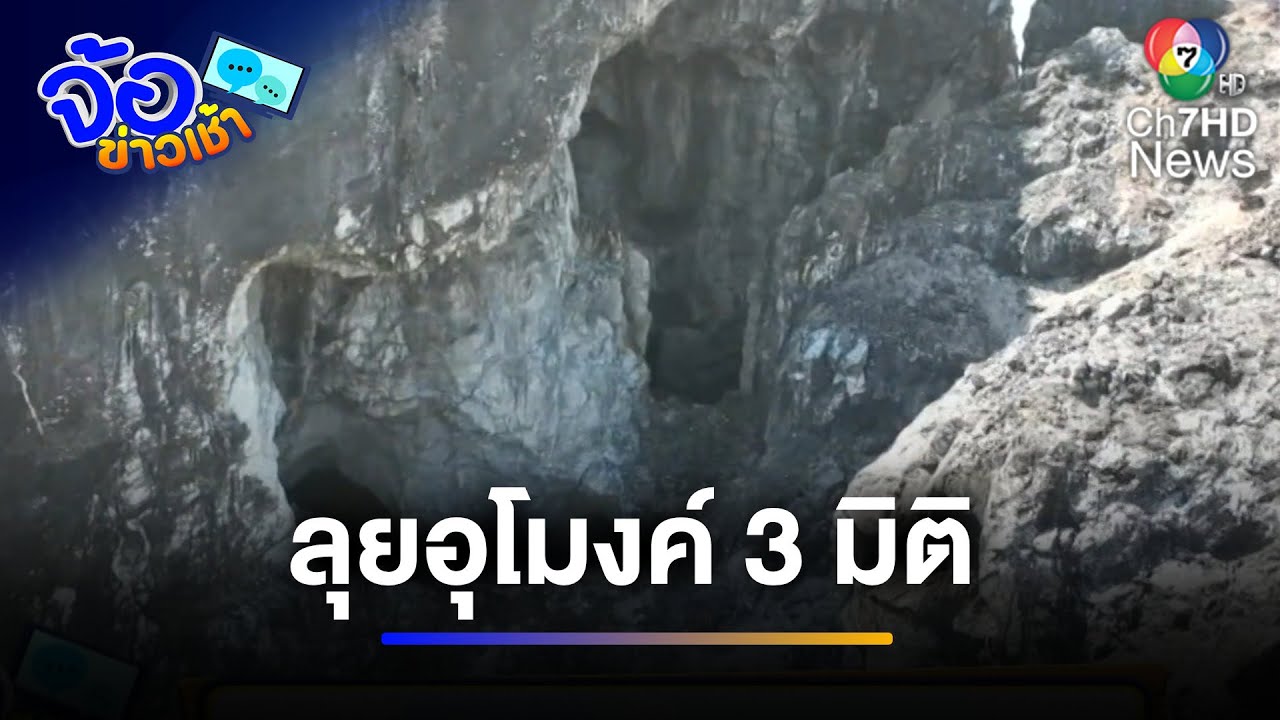 ลุยอุโมงค์ 3 มิติ เหมืองโบราณทองผาภูมิ แหล่งท่องเที่ยวใหม่ จ.กาญจนบุรี | จ้อข่าวเช้า