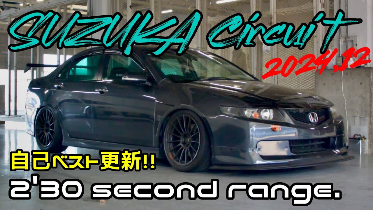 鈴鹿サーキット SMSC【ついに2分30秒台達成！自己ベストより１秒更新！】【鈴鹿フルコース：2