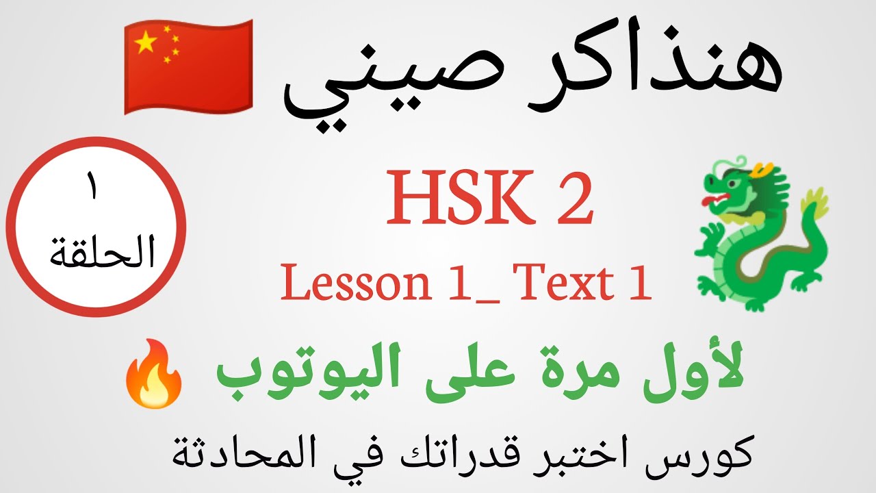 هنذاكر صيني 🇨🇳  الحلقة ١ من كورس المحادثة باللغة الصينية المستوى الثاني HSK 2 ( lesson 1 -Text 1)