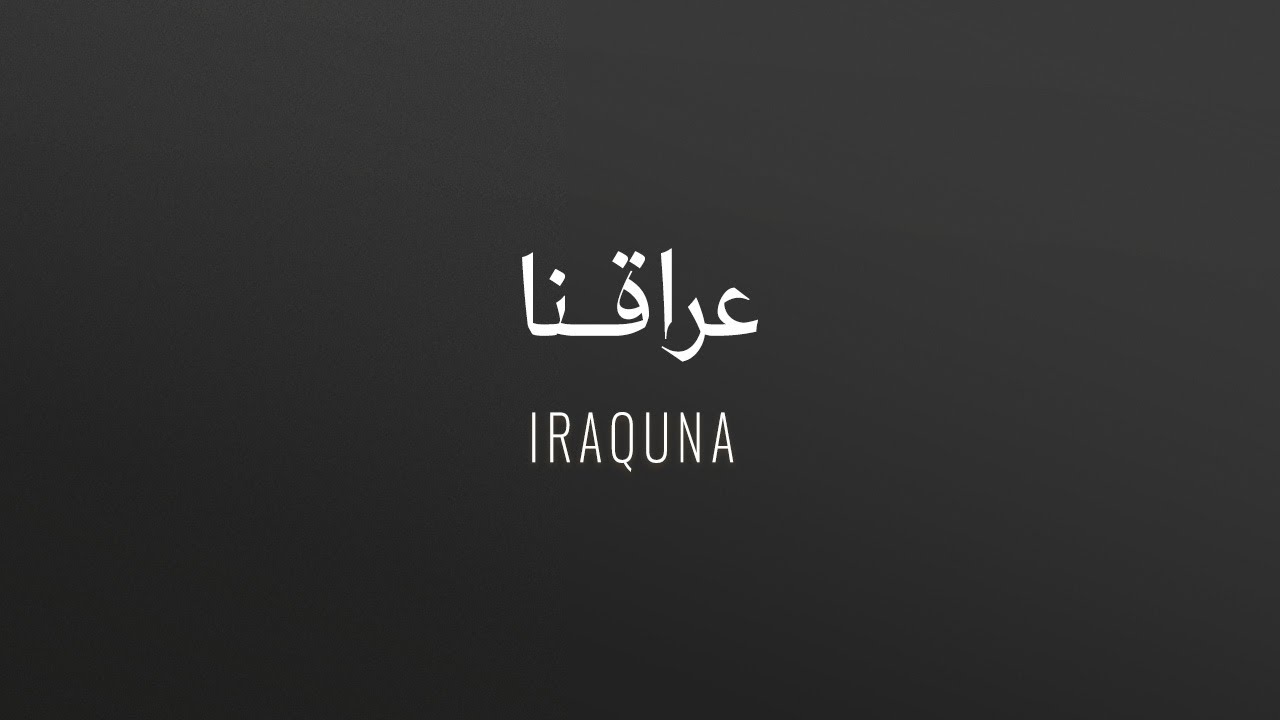 Kadim Al Sahir - Iraquna (New Version) |  (كاظم الساهر - عراقنا (النسخة الجديدة