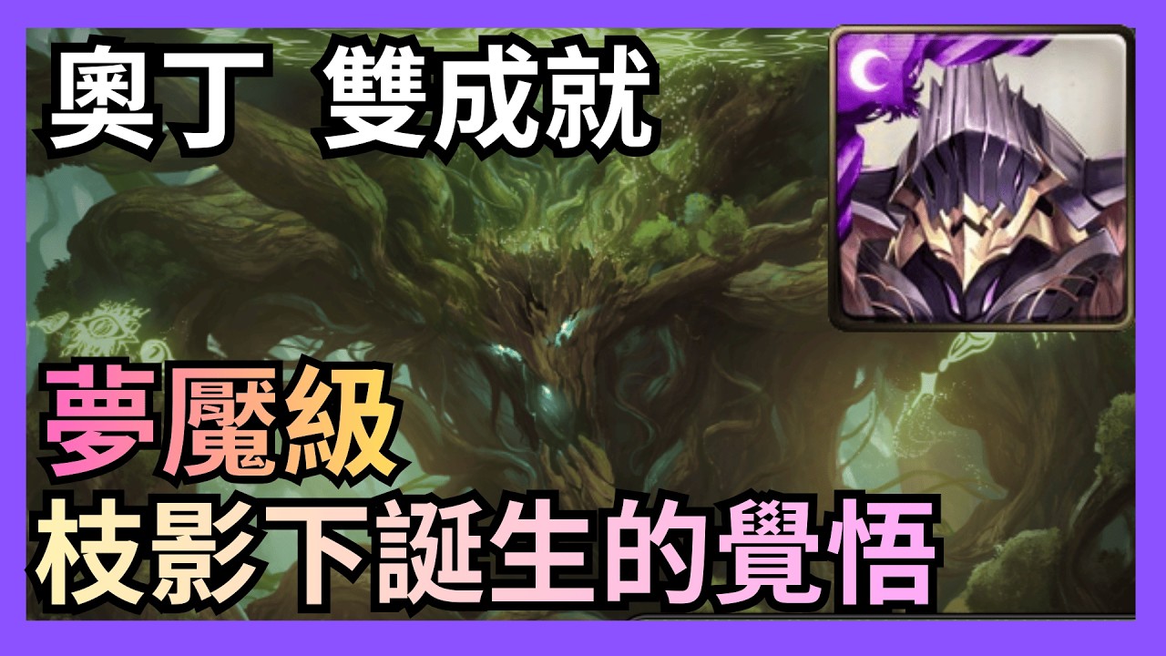 奧丁雙成就通關菩提樹夢魘級（神魔之塔）（於枝影下誕生的覺悟）