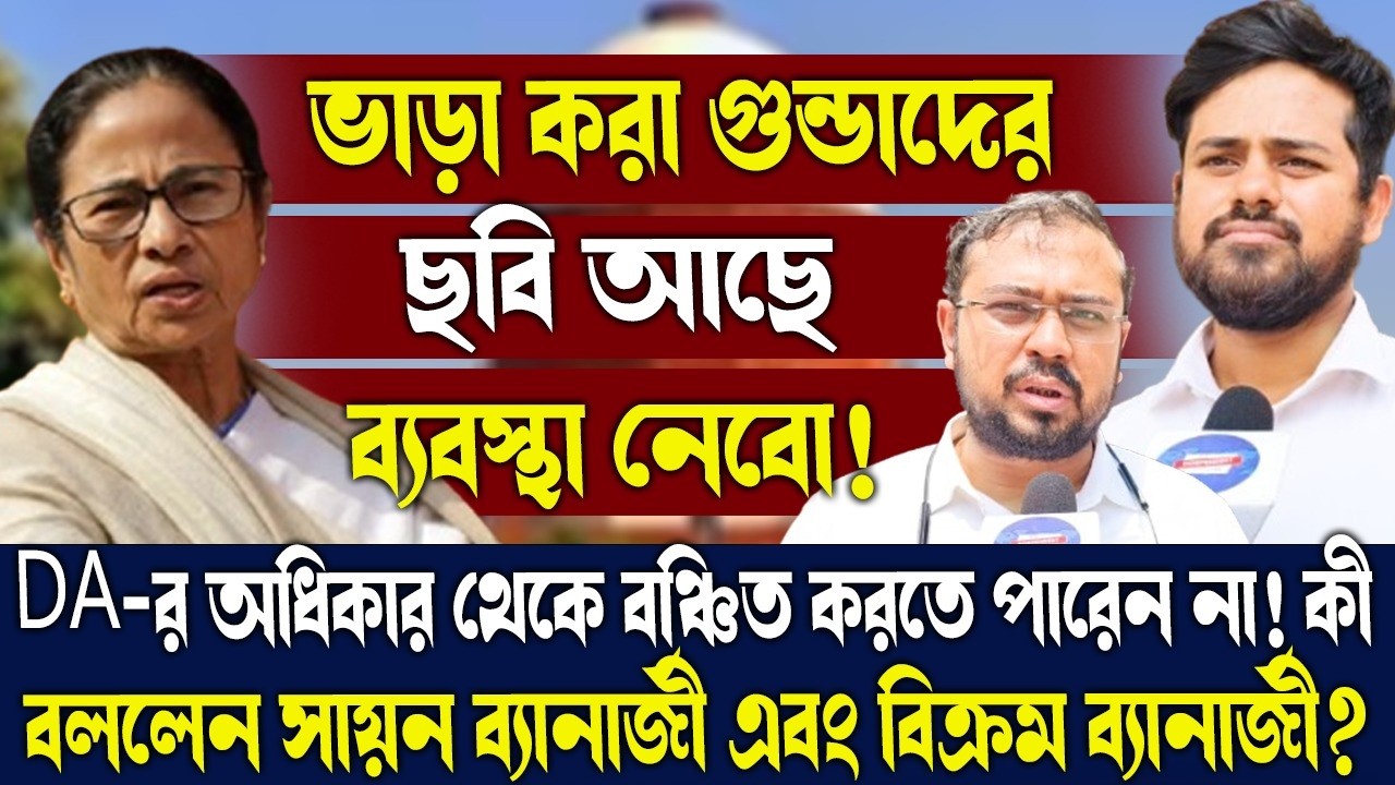 ভাড়া করা গুন্ডাদের ছবি আছে ব্যবস্থা নেবো!কী বললেন সায়ন ব্যানার্জী এবং বিক্রম ব্যানার্জী?