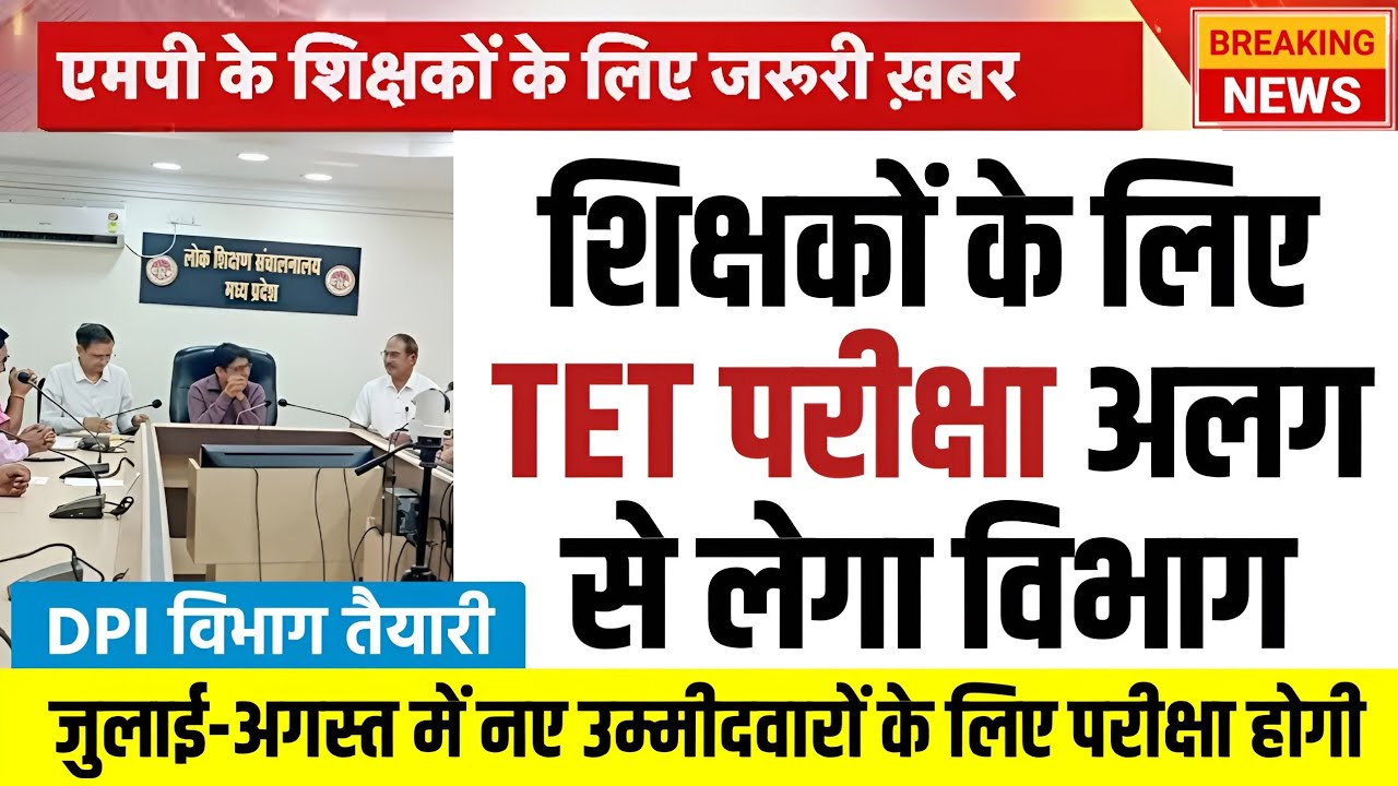 शिक्षकों के लिए अलग से TET परीक्षा आयोजित करेगा विभाग l DPI विभाग ने की तैयारी l Mptet Exam Update