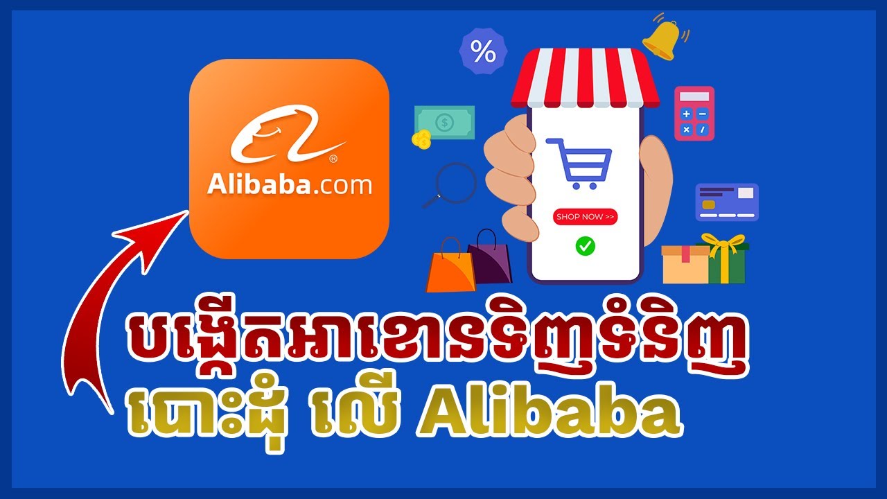 របៀបបង្កើតអាខោនទិញទំនិញបោះដុំលើ Alibaba 
