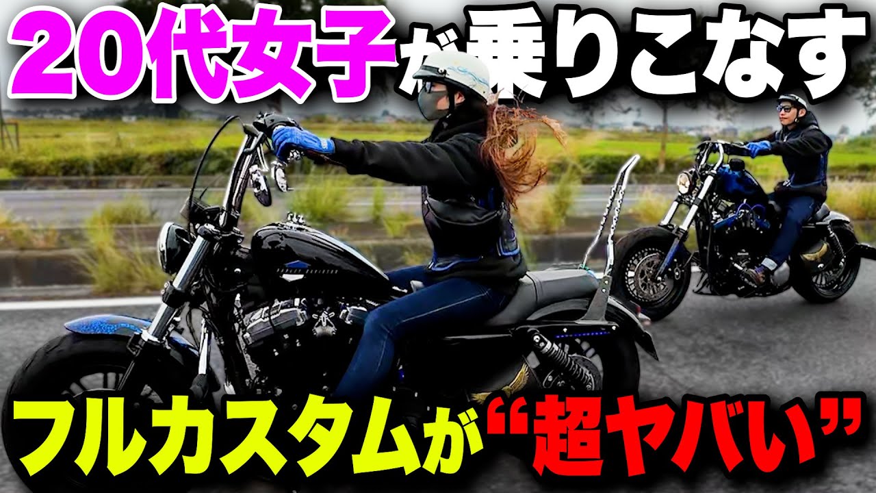【ハーレー】20代女子が乗りこなす“フルカスタム”がぶっ飛び過ぎてました…！