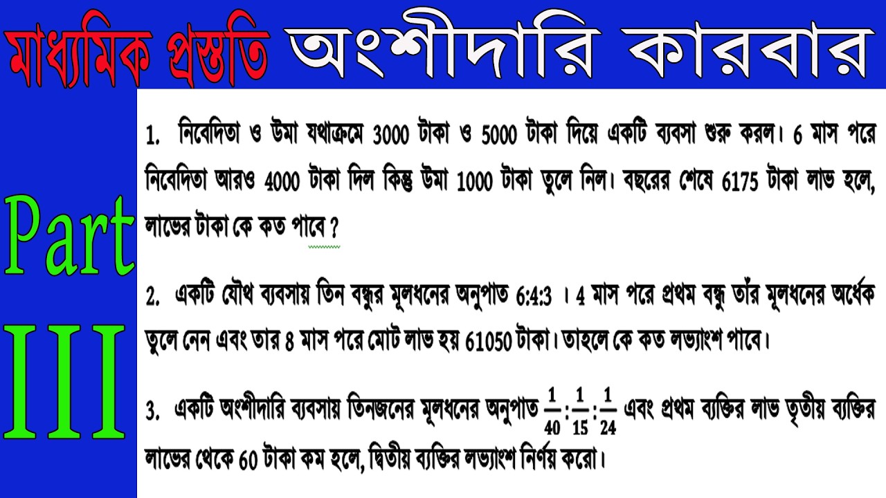 Partnership Business Class 10 wbbse Part-III | অংশীদারি কারবার | Class 10 Mathematics  WBBSE