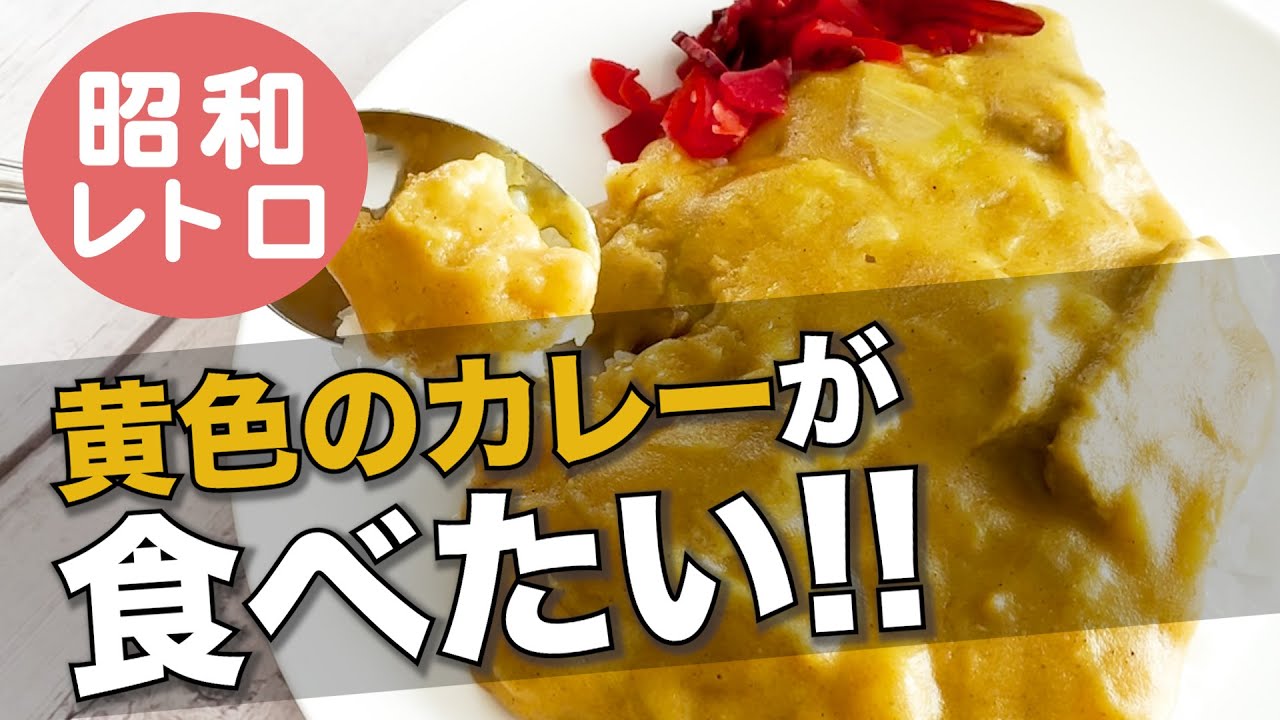 昔ながらの黄色のカレーライス【昭和レトロ】