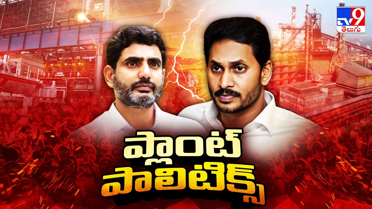 YSRCP vs TDP Political Row Over Vizag Steel Plant  -TV9
