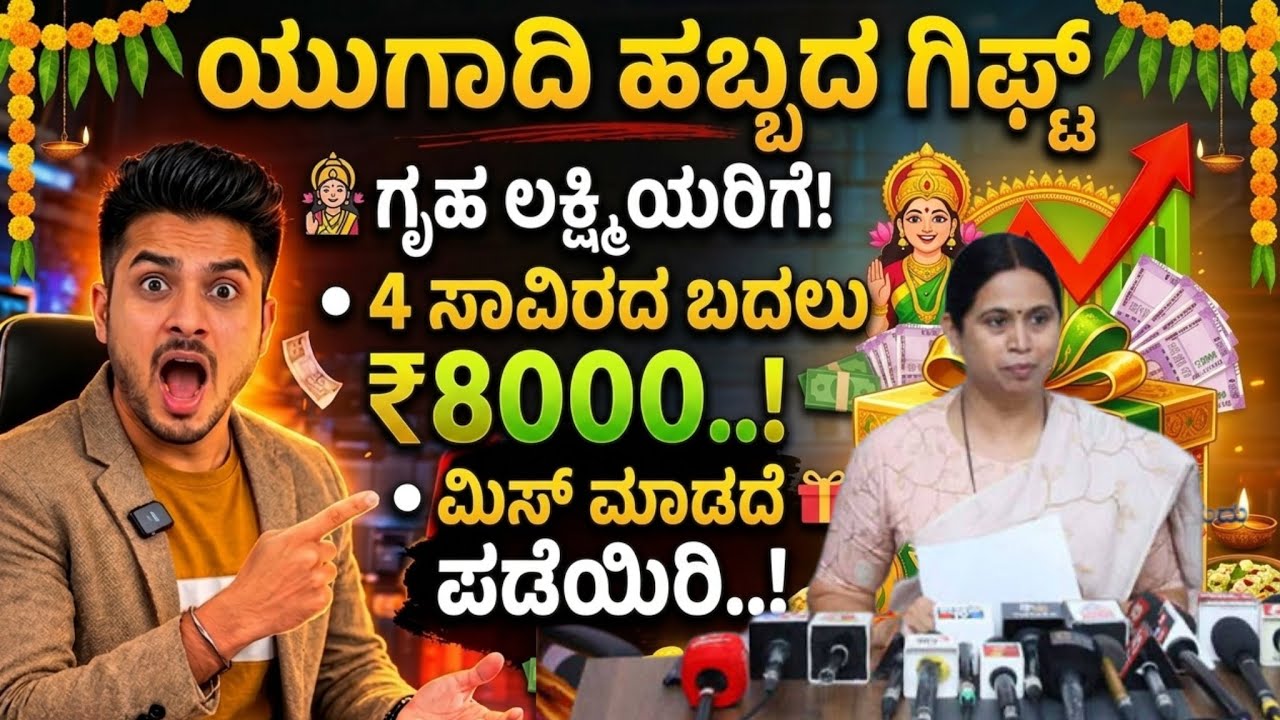 ಯುಗಾದಿ ಗಿಪ್ಟ್ ಗೃಹಲಕ್ಷ್ಮಿ ಹಣ ₹8000..! ನಿಮ್ಮ ಖಾತೆಗೆ ಬಂದಿದೆಯಾ? | GruhaLakshmi | Kannada Thare Tv