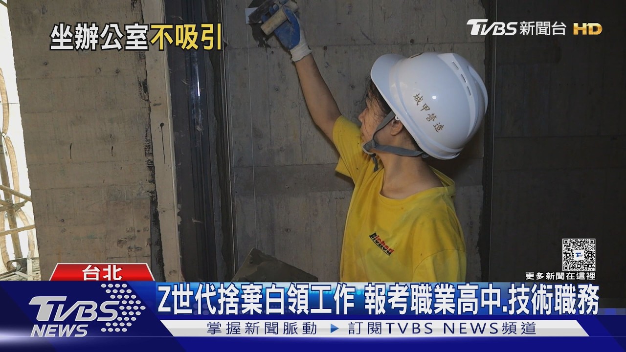藍領翻身!技職工作薪資直逼白領 Z世代轉向學一技之長｜十點不一樣20260403 @TVBSNEWS01