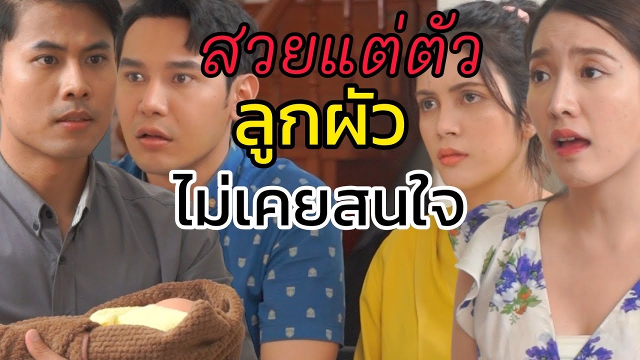 สวยแต่ตัว ลูกผัวไม่เคยสนใจ
