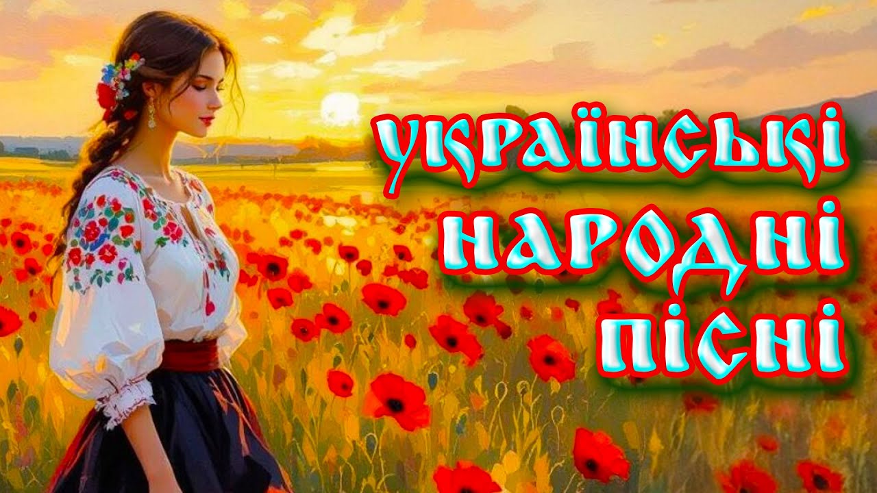 УКРАЇНСЬКІ НАРОДНІ ПІСНІ. Гарна українська музика💙💛Ukrainian music