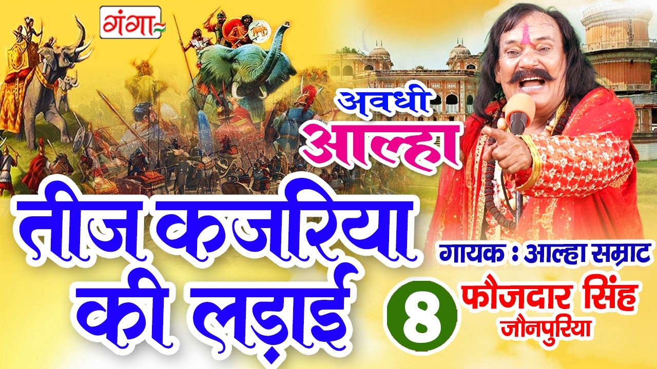 आल्हा - तीज कजरिया की लड़ाई (भाग - 2) | Teej kajariya ki Ladai | Aalha Samrat Faujdar Singh | #aalha