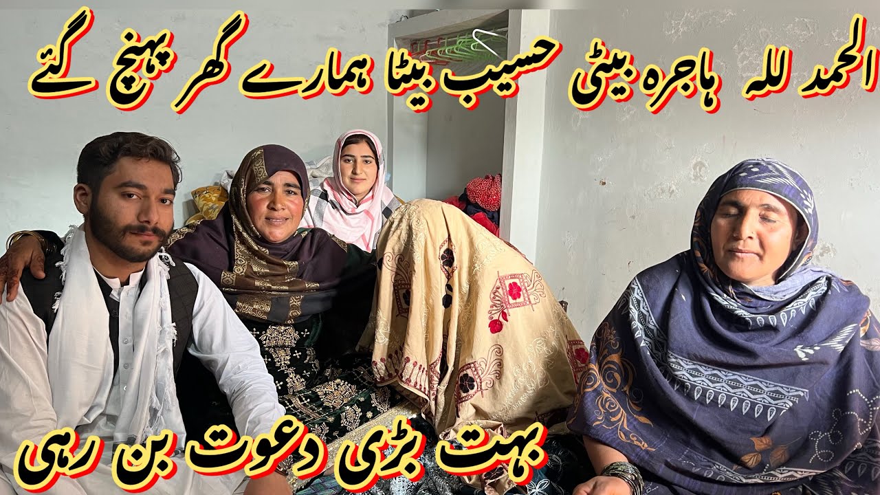 الحمدللہ ہاجرہ بیٹی حسیب بیٹا ہمارے گھر پہنچ گئے 🥰بہت بڑی دعوت بن رہی 🥰صبا فادر ولوگ