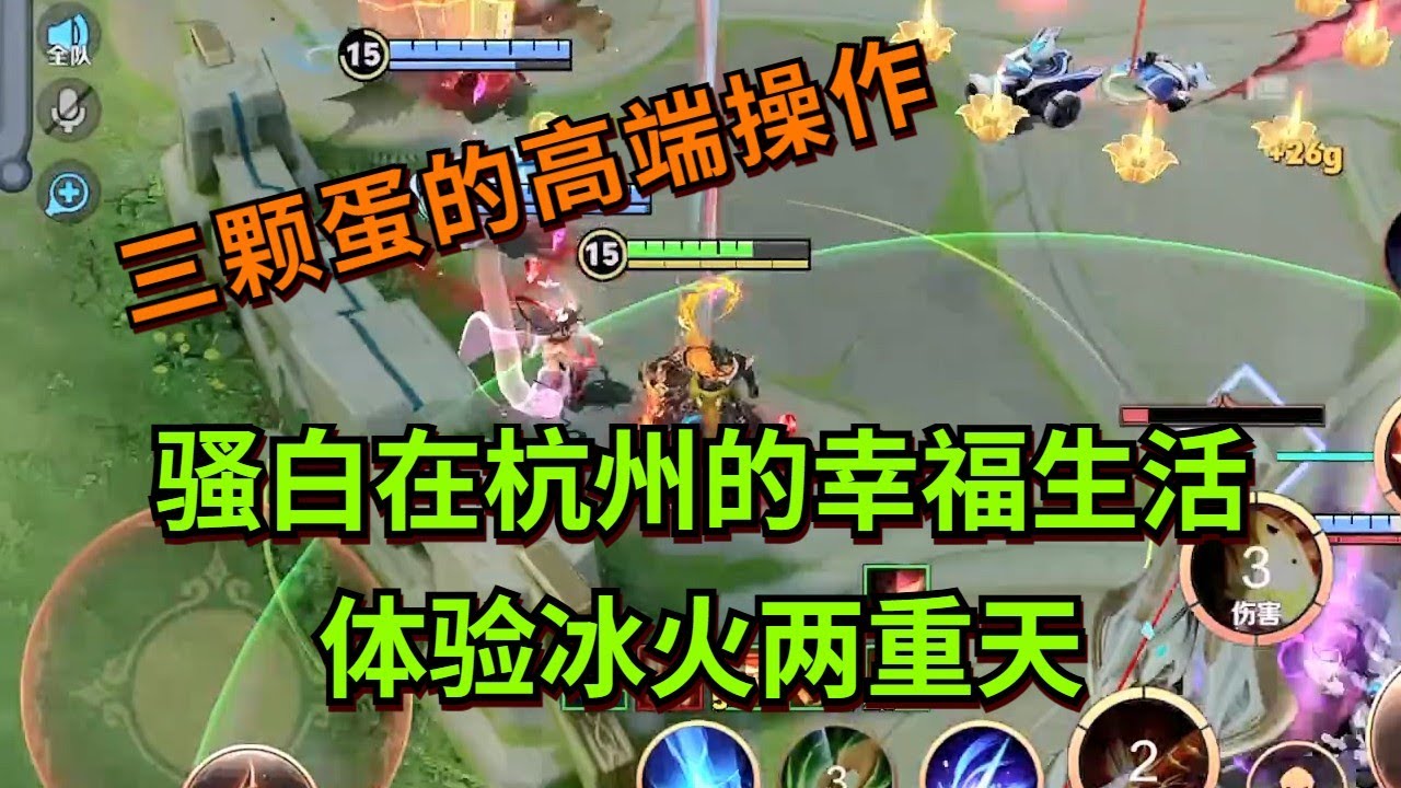 【王者荣耀骚白】骚白在杭州的幸福生活 体验冰火两重天