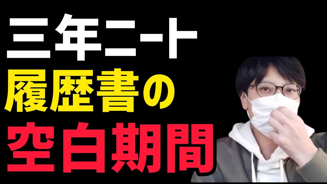 【三年ニート】履歴書の空白期間あっても転職なんて余裕【今んとこ100パー受かってます】