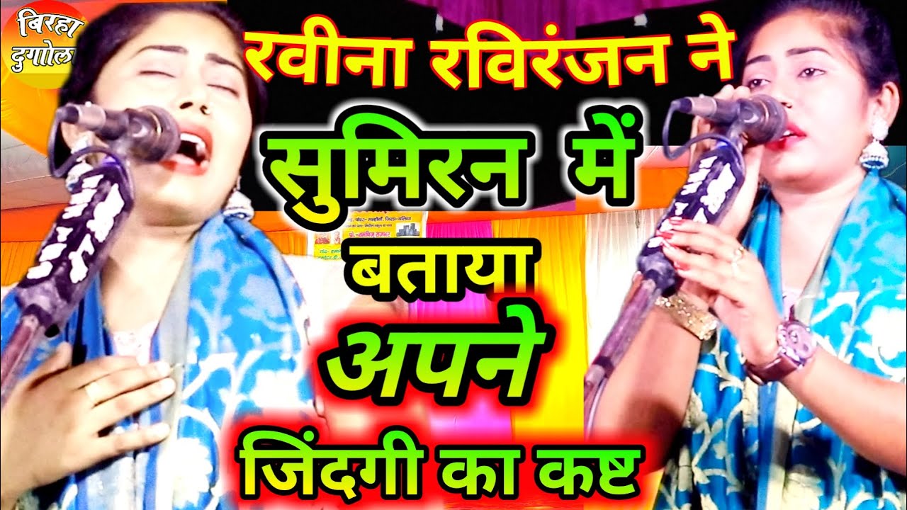रवीना रविरंजन ने सुमिरन में बताया अपना जिंदगी का दर्द #Ravina_Raviranjan ka Birha | #birha dugol