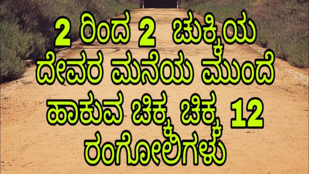 very very small simple cute rangoli design/ ದೇವರ ಮನೆ ರಂಗೋಲಿಗಳು / beautiful kolam