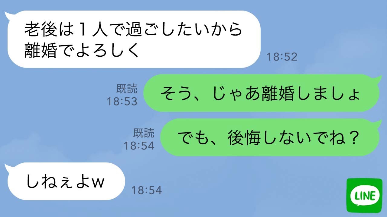 【LINE】定年退職当日、43年連れ添った私を裏切った夫「老後は一人で過ごしたいから離婚で」私「そう、じゃあ離婚しましょ。でも、後悔しないでね？」夫「しねぇよw」