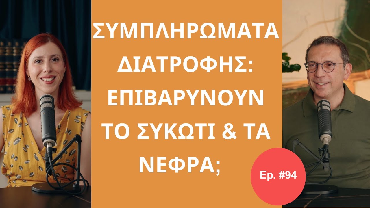 Επιβαρύνει η Λήψη Συμπληρωμάτων Διατροφής το Συκώτι & τα Νεφρά; │ The Health Project#94