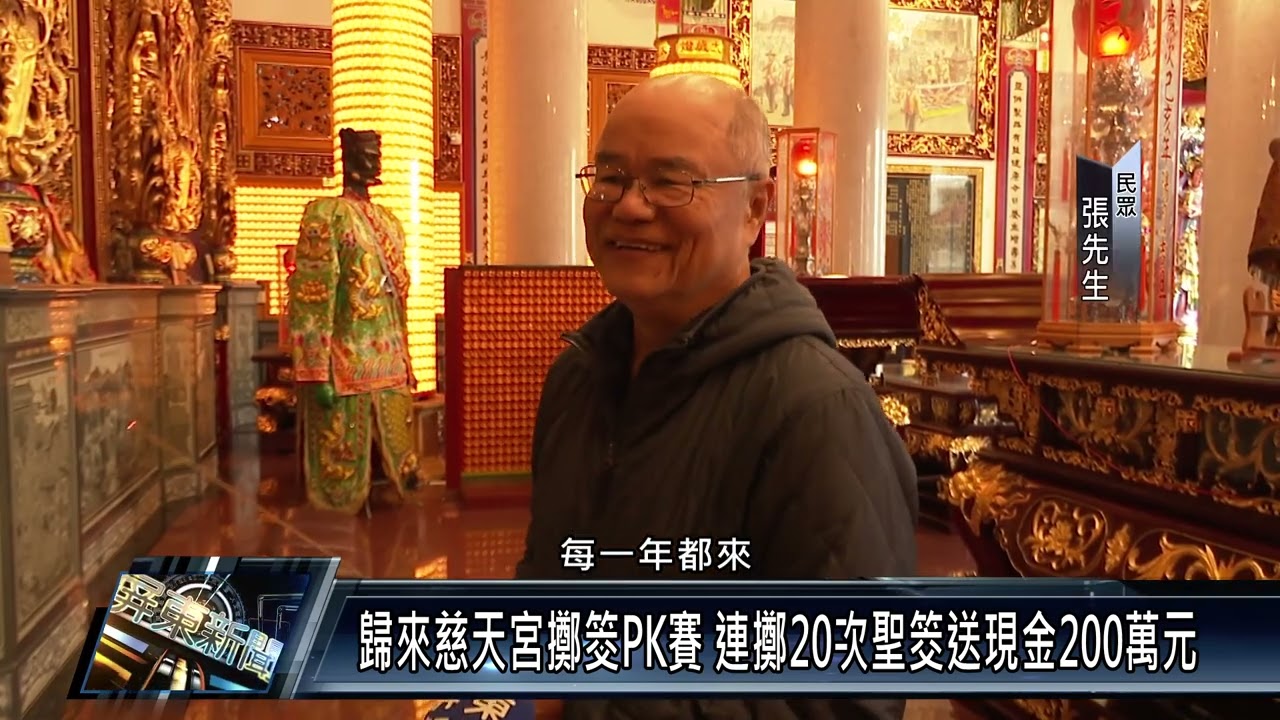 歸來慈天宮擲筊PK賽 連擲20次聖筊送現金200萬元