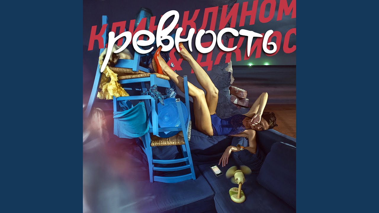 Ревность