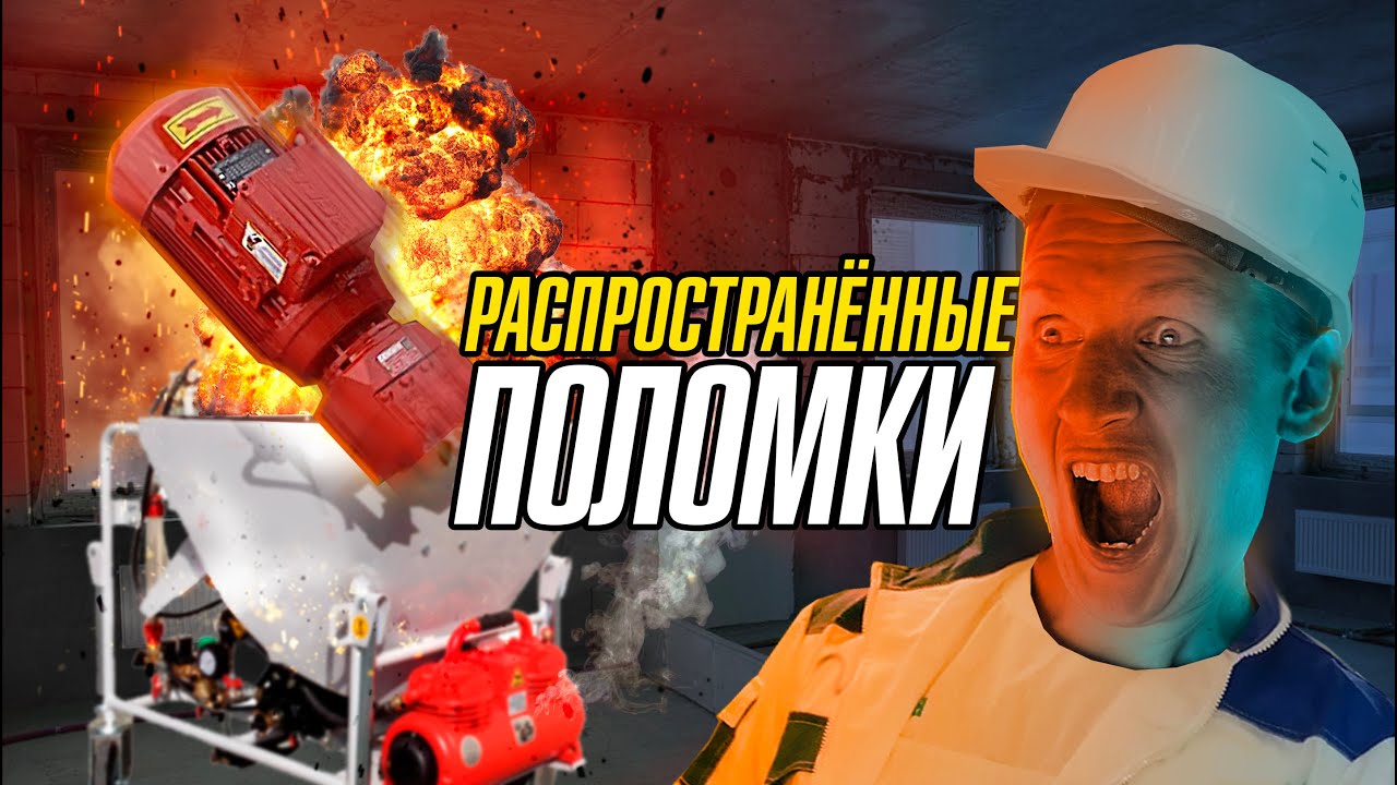 Распространенные поломки штукатурной станции на 380 вольт.