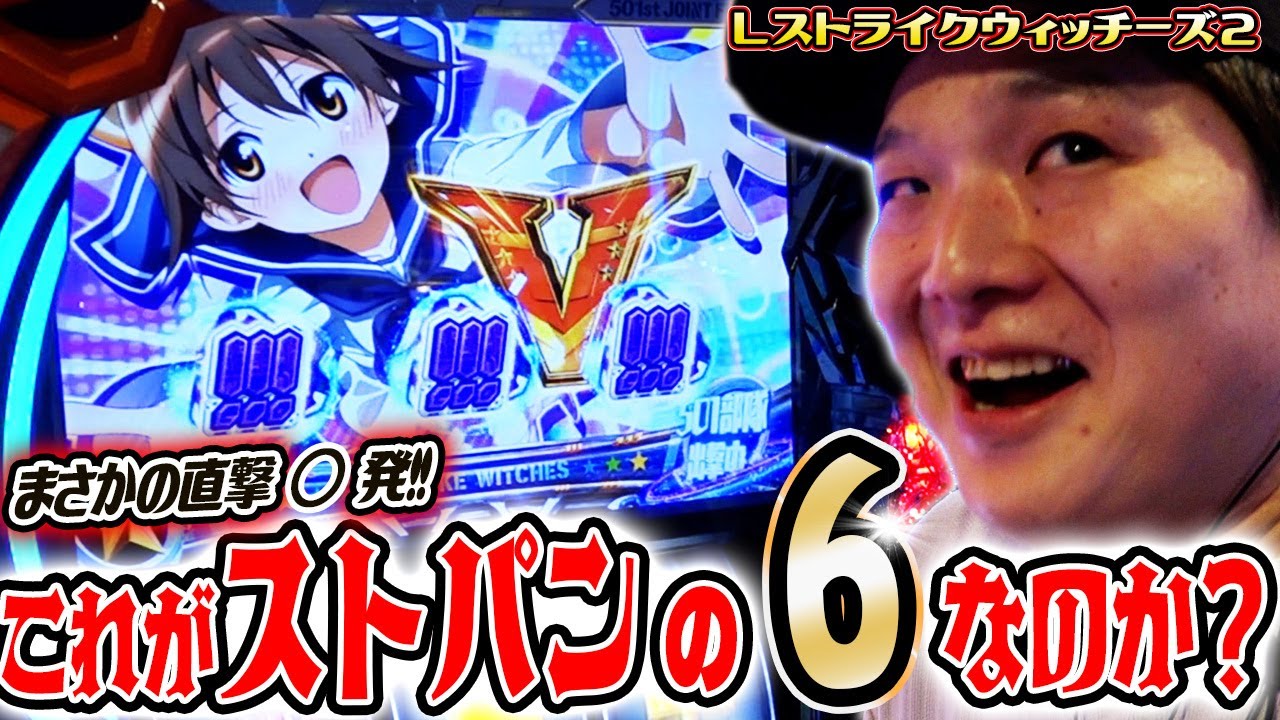 【ストライクウィッチーズ2】ストパンでチャンスが押し寄せてきた結果【sasukeのパチスロ卍奴#754】