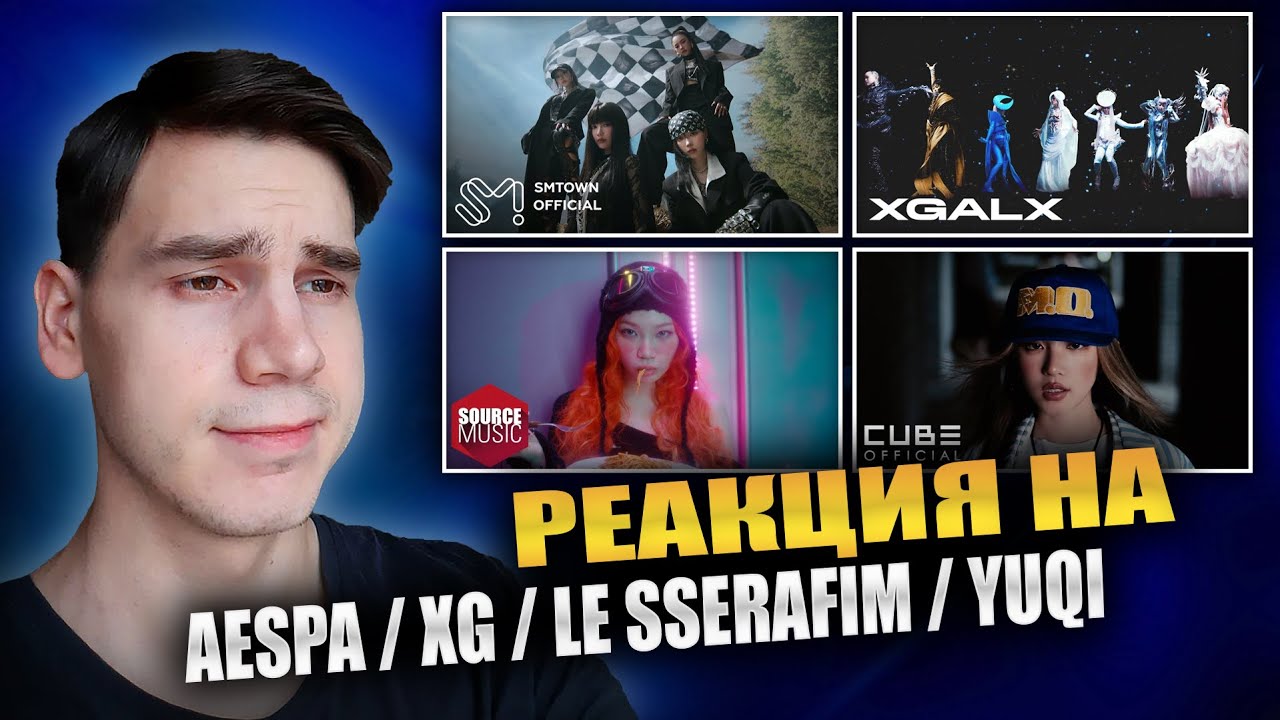 РЕАКЦИЯ НА AESPA / XG / LE SSERAFIM / YUQI || Rich Man, GALA , SPAGHETTI , M.O