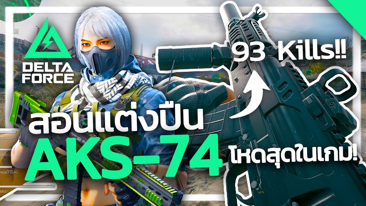 Delta Force | สอนแต่งปืน AKS-74 โหดที่สุดในเกม! (Season 4)