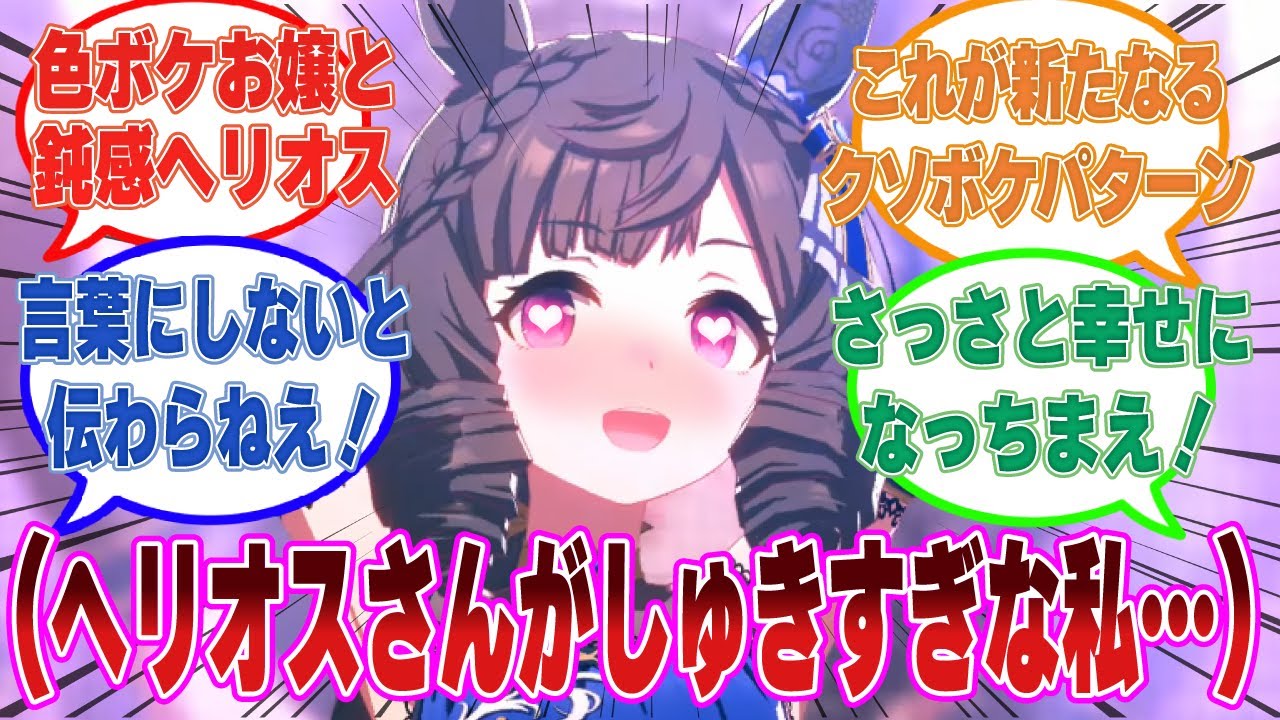 実はダイタクヘリオスへの好感度が振り切れているが、未だに対応が塩すぎるダイイチルビーに対する反応集【ウマ娘/まとめ/反応集】