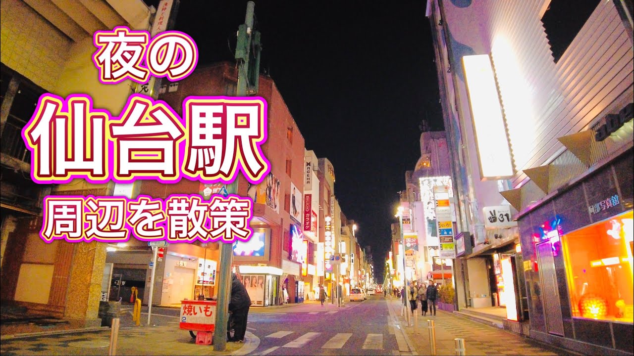 夜の仙台駅周辺を散策　Stroll around Sendai Station at night   2023.2.6