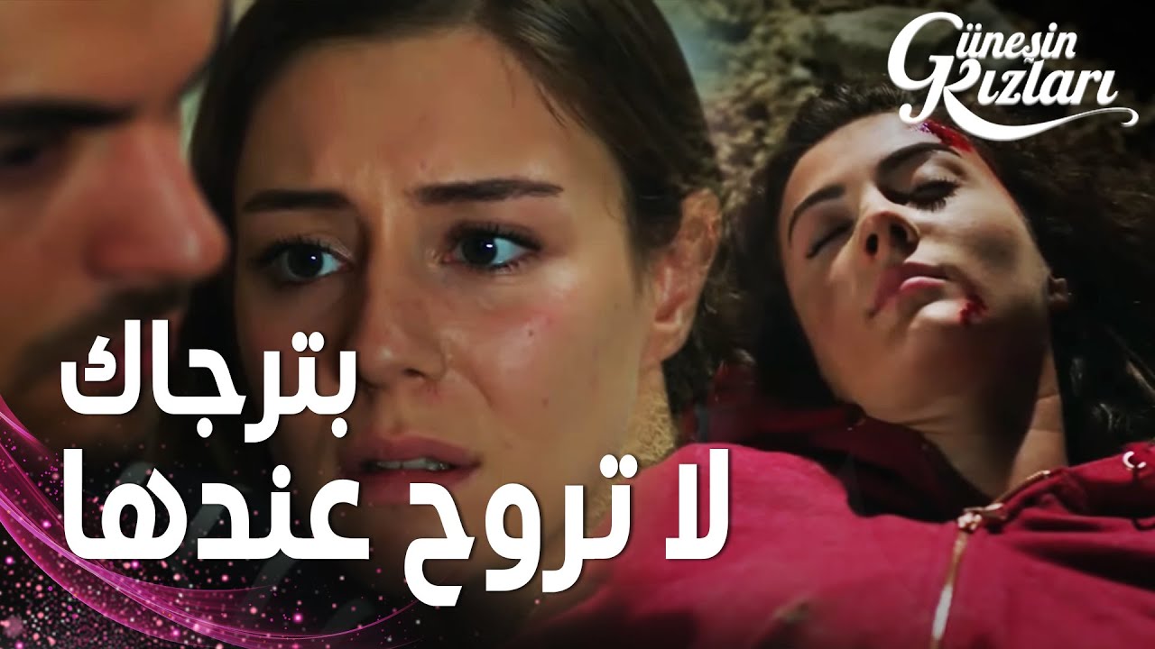 مسلسل بنات الشمس | مقطع من الحلقة 15 |  Güneşin Kızları | بسبب ميليسا سافاش لم ينقذ نازلي