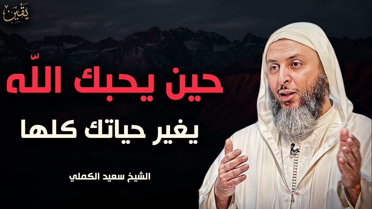 حين يحبك الله تبارك وتعالى يغير حياتك للشيخ سعيد الكملي
